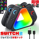 \超P祭り・2倍/Nintendo Switch2 Joy-Con 充電スタンド スイッチ2 ジョイコン コントローラー 4台同時充電 ニンテンドー 任天堂 充電ホルダー 充電器 充電 スタンド カラフル 光る ゲーミング レインボー