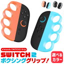 Nintendo Switch2 Joy-Con2 ボクシング グリップ コントローラー 選べる カラー Fit Boxing ジョイコン スイッチ2 左右セッ...