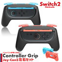 Switch2 Joy-Con ジョイコン コントローラー グリップ Nintendo 左右セット プロコン スイッチ2 カバー ケース 任天堂 ゲーム ハンド...