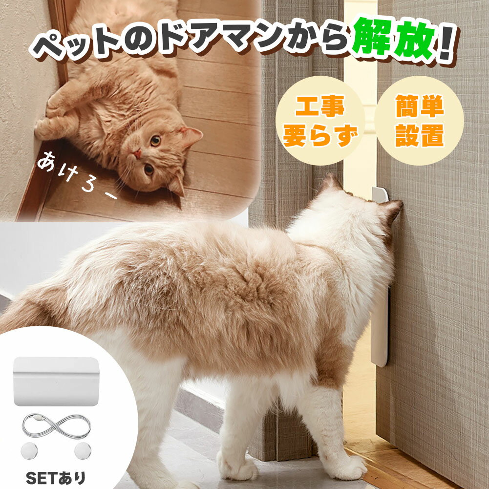 猫ドア 工事不要 ペットドア キャット 開け 防止 猫 ドア 穴あけ不要 後付け 半自動 室内 出入口 出入..