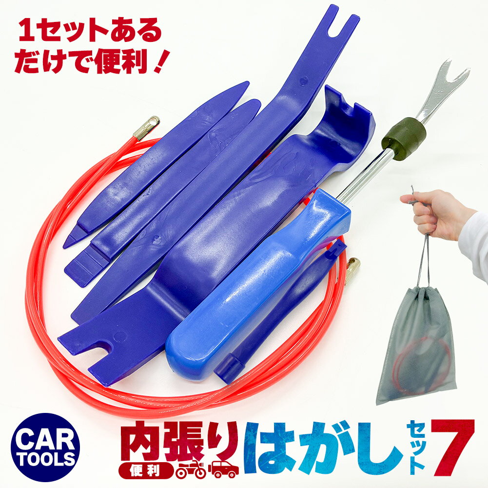 内張剥がし 内張はがし 車 内装 配線 うちばりはがし ドラレコ 配線ガイド 車用内装パーツ 7点セット ..
