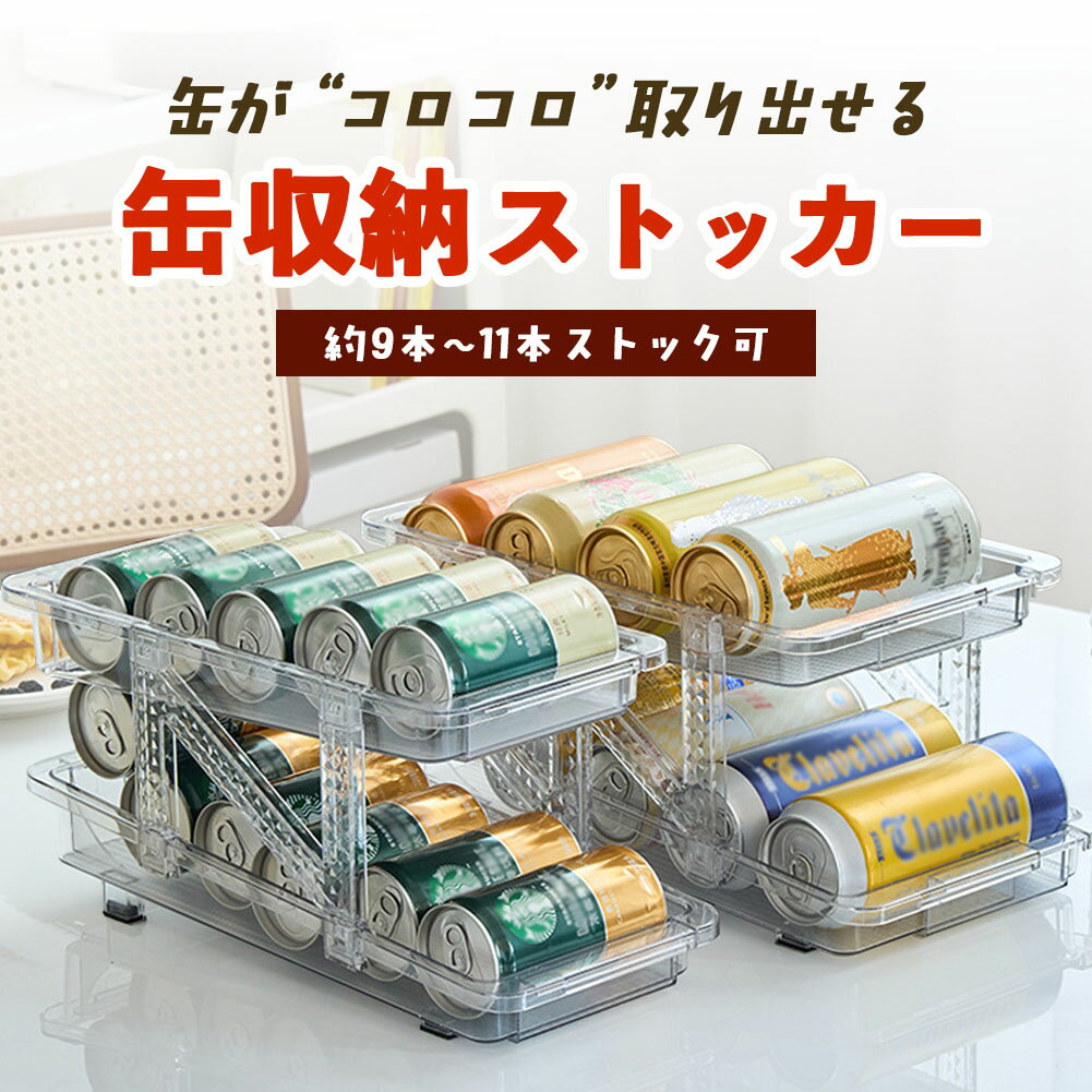★期間限定ポイント5倍★缶ストッカー 伸縮 缶収納ラック 冷蔵庫缶収納ラック 無段階調整 250ml 350ml 500ml 調整可能 ホルダー ディスペンサー 二重 ラック 組み立て式 透明 缶飲料 ビール 収納ラック キッチン収納 省ス