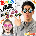 おもしろ眼鏡 ザコシショウ メガネ 4種類選べる ハリウッド パーティー おもちゃ 小道具 小物 ザコシ 余興 一発芸 ネタ 子ども 子供 こども 大人 キッズ...