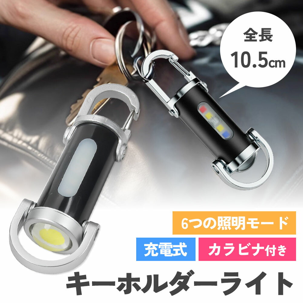 キーホルダーライト カラビナ付き COB LED ライト ミニライト 携帯ライト 小型 カラビナ キーホルダー ..