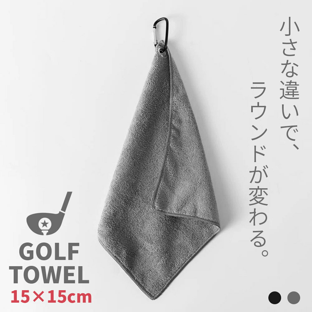 ゴルフタオル ミニタオル 15×15cm 速乾 吸水 マイクロファイバー カラビナ付き フックタオル ブラック ..
