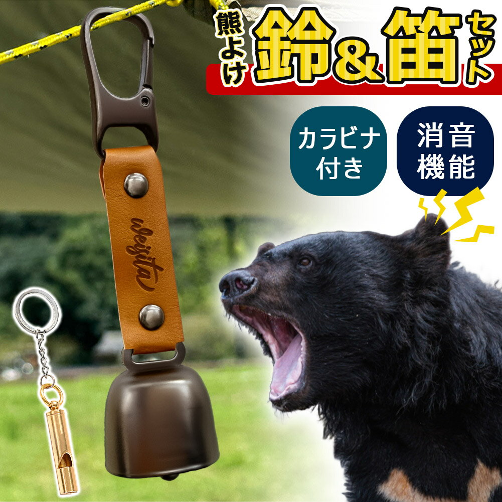 熊よけ鈴 ホイッスル付き くま クマ 鈴 ベル 熊鈴 熊避け 消音機能付き 笛 熊笛 カラビナ付き ストラッ..