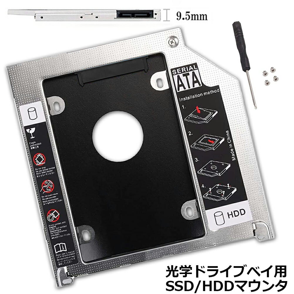 光学ドライブ HDD SSD 置き換え セカンドHDDアダプター 9.5mm SlimlineSATA ドライブ 搭載 ノートPC用 ノートPCドライブマウンタ セカンド 光学ドライブベイ用 SATA HDDマウンタよりCD DVD CD ROM HDD CADDY 置き換え