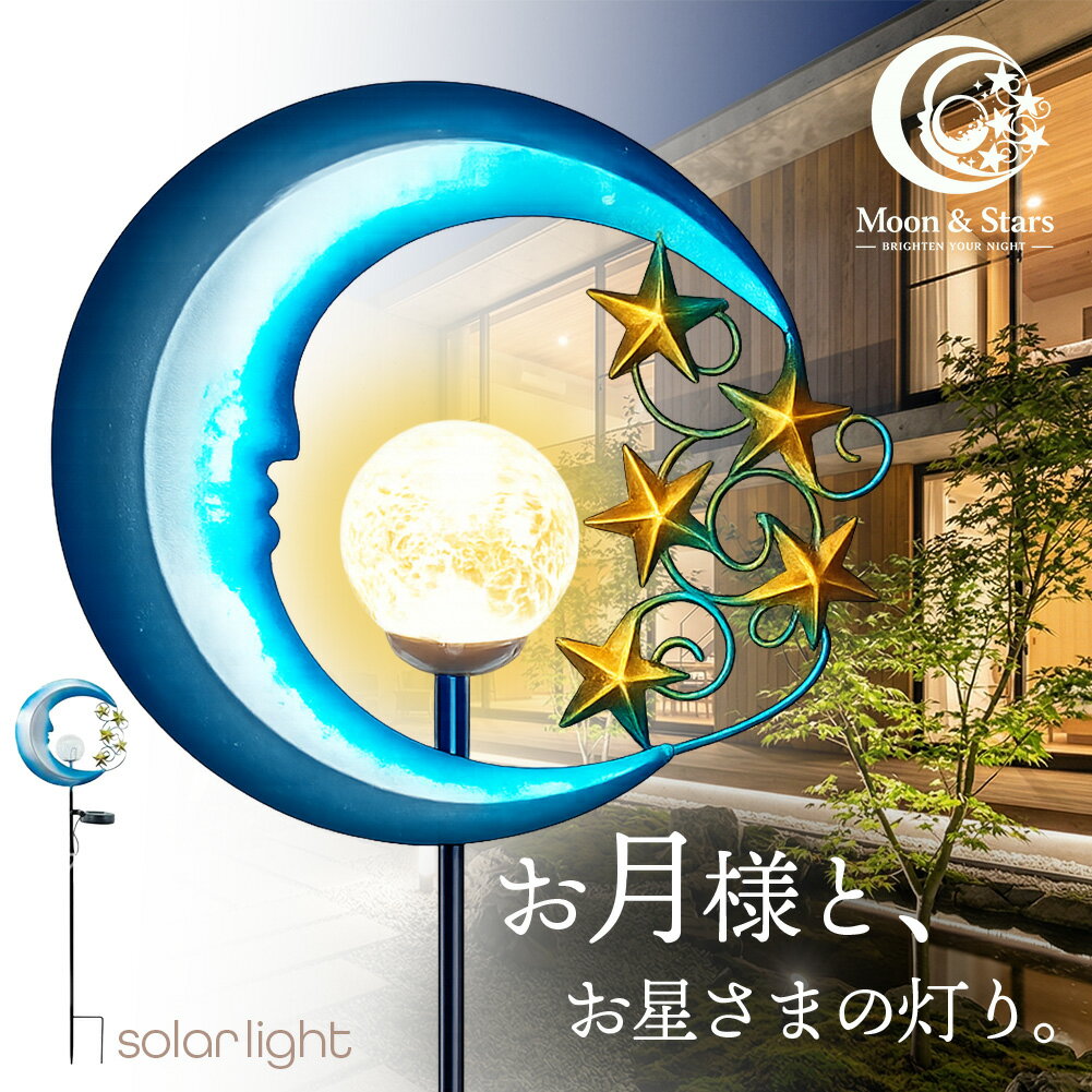 Rakuten - ソーラーライト 屋外 LED ガーデンライト おしゃれ 三日月と星 クラックガラス アンティーク調 自動点灯 防水 ステーク型 杭 83cm 庭 玄関 アプローチ 飾り 贈り物 プレゼント 母の日 父の日 敬老の日 クリスマス 新築祝い
