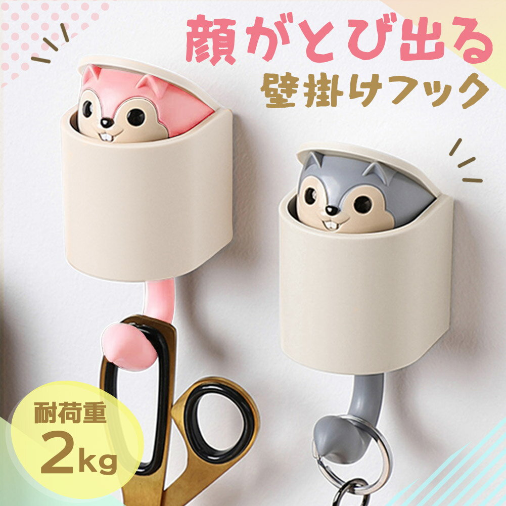 Rakuten - ★期間限定！ポイント5倍★壁掛けフック りすが飛び出る 壁 フック 壁掛け 両面テープ 小物掛け キーフック 鍵 壁面収納 かわいい 動物 りす リス 子供 子ども キッズ ウォールフック 穴開けない 賃貸 玄関 釣り下げ 寝室 おしゃれ