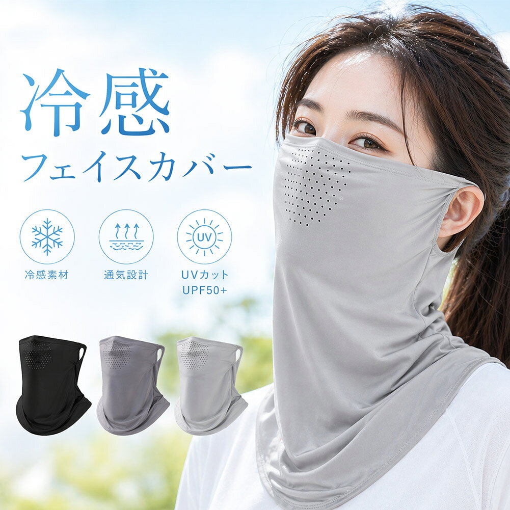 Rakuten - 冷感フェイスカバー UVカット99％ ネックガード 通気孔付き 耳掛け 日焼け防止 紫外線対策 ひんやり 伸縮 男女兼用 自転車 運転 アウトドア フェイスマスク 接触冷感 さらさら 通気性 自転車 ウォーキング ランニング 農作業