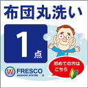 布団クリーニング　1点　丸洗い　フレスコ　送料無料　(　布団　クリーニング　布団クリーニング　ふとんクリーニング　布団丸洗い　羽毛布団　ふとん丸洗い　布団洗い　...