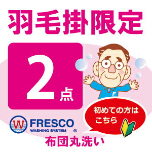【羽毛掛限定コース】羽毛布団 クリーニング 2点 丸洗い フレスコ 送料無料 ( 布団 クリーニング 布団クリーニング ふとんクリーニング 布団丸洗い 羽毛布団 ふとん丸洗い 2枚 宅配 掃除)のサムネイル