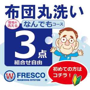 【なんでもコース】布団クリーニング 3点 丸洗い フレスコ 送料無料 ( 布団 クリーニング 布団クリーニング ふとんクリーニング 布団丸洗い 羽毛布団 ふとん丸洗い 布団洗い 3枚 宅配 掃除)