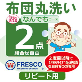 【なんでもコース】布団 クリーニング 2点 丸洗い リピート フレスコ 送料無料 ( 布団 クリーニング 布団クリーニング ふとんクリーニング 布団丸洗い 羽毛布団 ふとん丸洗い 2枚 宅配 掃除)