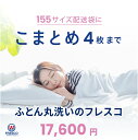 【155サイズ配送袋に 4枚まで】【こまとめ】布団クリーニング 4枚まで 送料無料 フレスコ ふとん丸洗い クリーニング