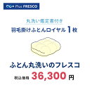 【プラスフレスコ】【羽毛ふとんロイヤル丸洗い】羽毛布団 クリーニング 1枚 ワンランク上の仕上り 送料無料 フレスコ ふとん丸洗い 布..