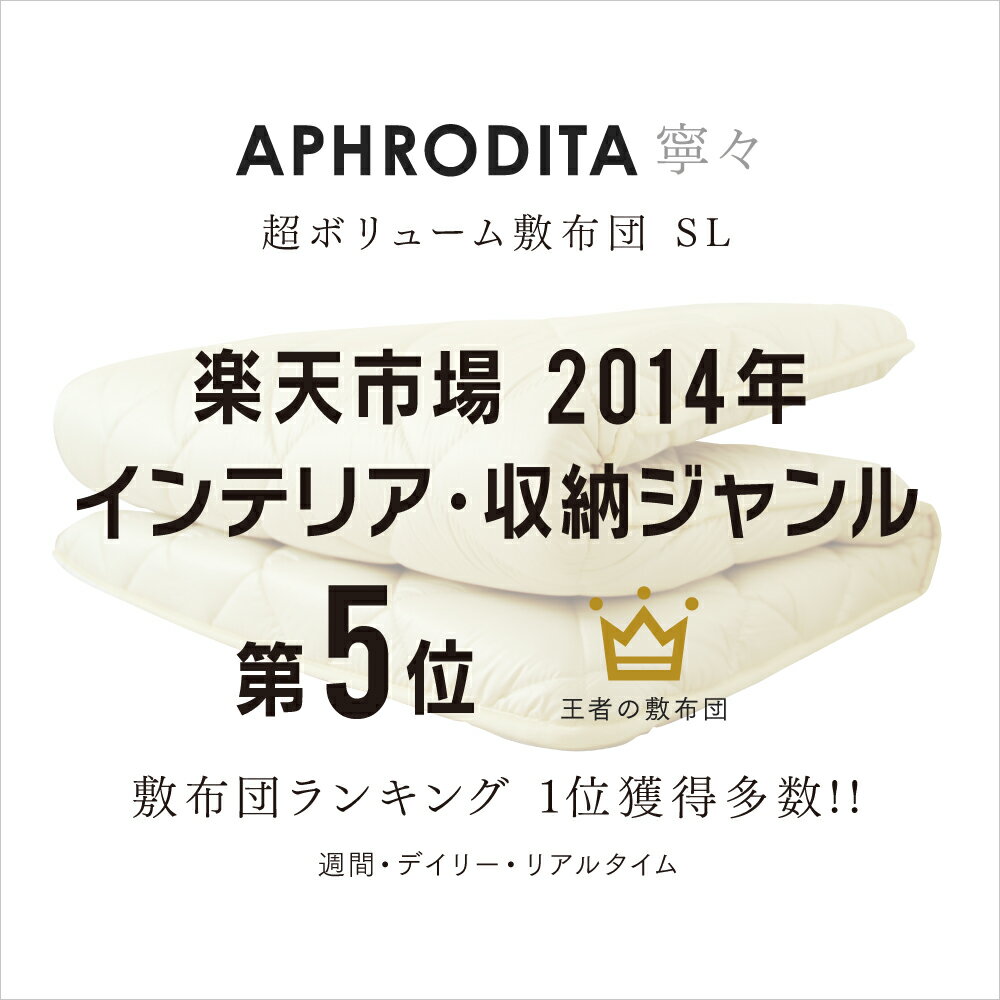 楽天ランキング1位 【安心の国内製造】日本製 敷布団 寧々(NENE) シングル | 極厚 腰痛 防ダニ 軽量 敷き布団 敷ふとん 布団 ふとん マットレス 不要 | APHRODITA アプロディーテ 帝人 テイジン 災害復興支援対象商品