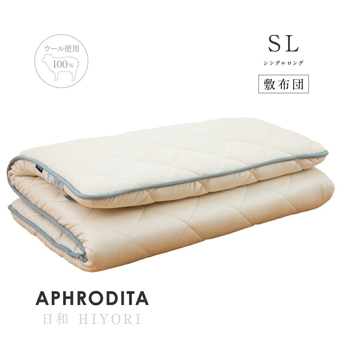 ＼期間限定60%OFF／【安心の国内製造】日本製 敷布団 日和(HIYORI) シングル | 羊毛 腰痛 ウール 業務用OK 敷き布団 敷ふとん 布団 ふとん マットレス 不要 | APHRODITA アプロディーテのサムネイル