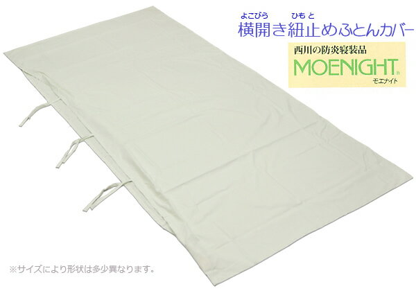 西川モエナイト　防炎敷きカバー　／シングル