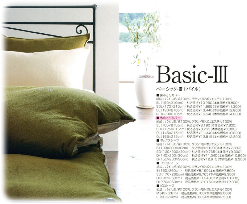 シビラ●PILE PLAINE(Basic-III)●パイルプレーン　敷カバー／セミダブル