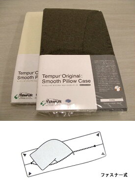 TEMPUR テンピュールまくらカバー◆スムースピローケース　※ロングサイズ