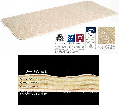 洗える羊毛ベッドパッド／介護用和式シングル