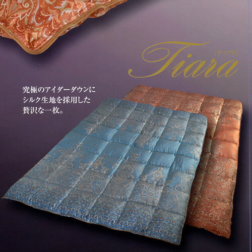 アイスランドアイダーダウン羽毛合掛ふとんTiara ／シングル