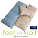 「フットロール」 羽毛足布団