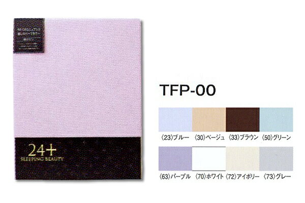 西川のフラットシーツ TFP-00 綿100％サテン織 ／シングル