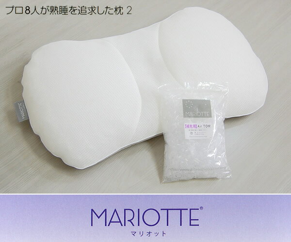 MARIOTTE マリオットピロー (プロ8人が熟眠を追求した枕2)