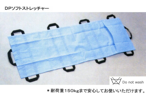 DPソフトストレッチャー(不織布 使い捨て担架)