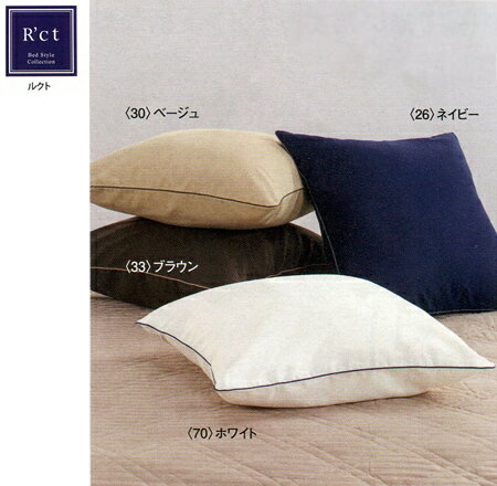 西川R’ct(ルクト)クッションカバー(45×45)RC00