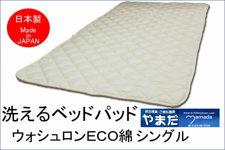 Rakuten - ウォシュロン洗えるベットパット　シングル