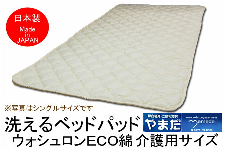 Rakuten - 【全品P2倍 4/27 9:59迄】ウォシュロン洗えるベットパット　介護用