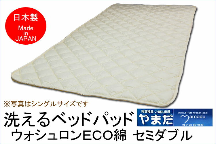 Rakuten - ウォシュロン洗えるベットパット　セミダブル