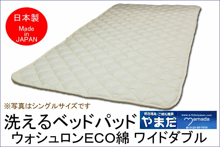 羽毛 - ウォシュロン洗えるベットパット　ワイドダブル