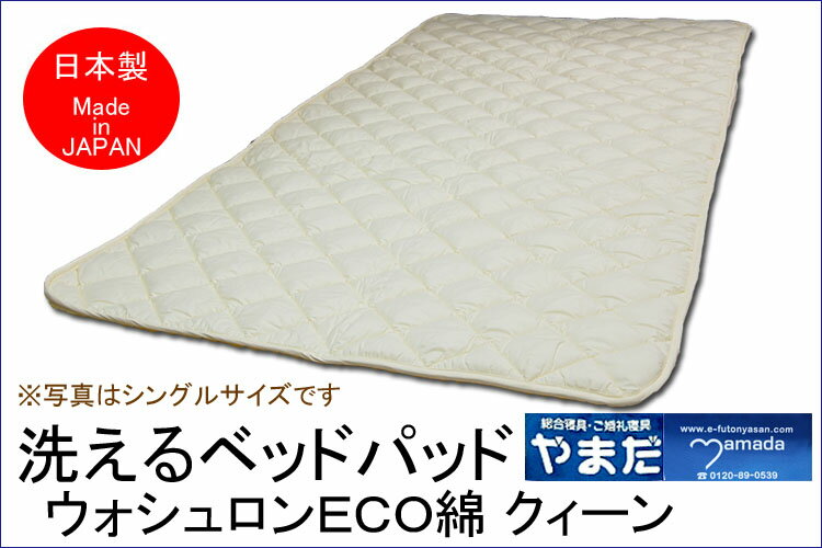 Rakuten - ウォシュロン洗えるベットパット　クィーン