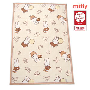 【エントリーで全品P5倍 10/11 1:59】miffyミッフィー ロングタイプ ベビーマイヤー毛布(綿毛布) プレイングMF