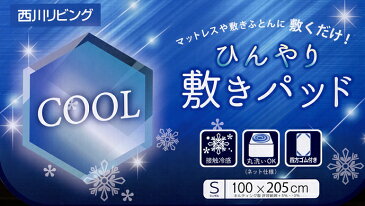 西川 COOLひんやり敷パッド CP-1429S /シングル