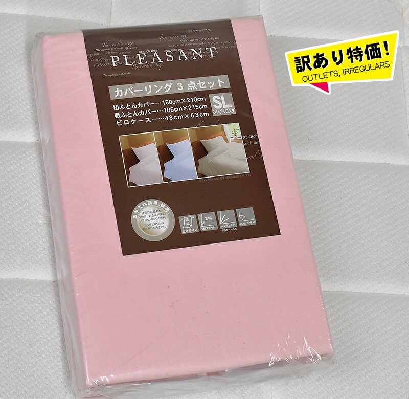 Rakuten - 訳あり特価！ TCカラー無地カバーリング3点セット PLEASANT No.1701 シングルSL