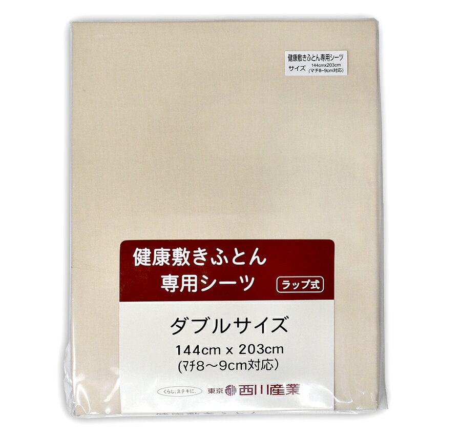 西川 健康敷ふとん専用シーツ PO-0230 ／ダブルサイズ