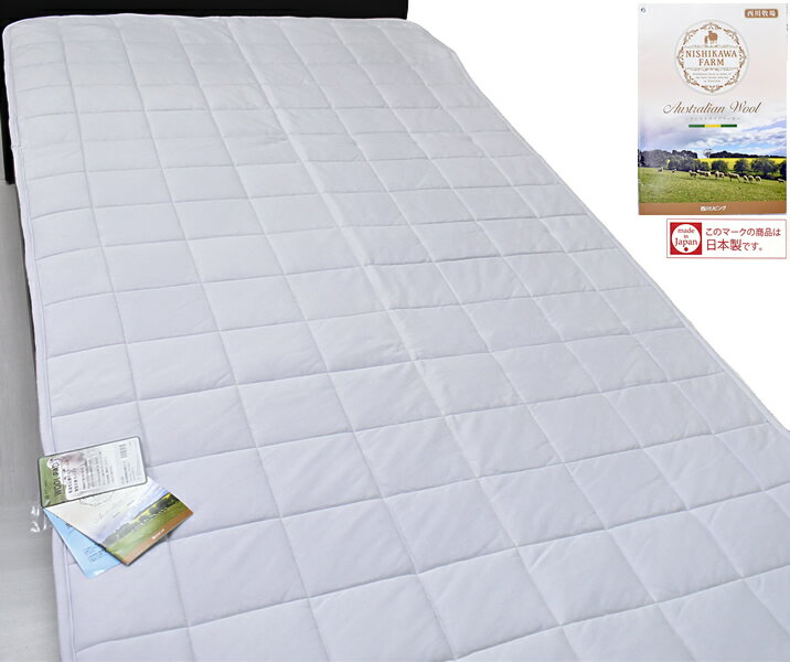 西川 シングル オーストラリアウール薄型羊毛敷パッド FL10S