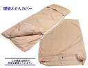 防炎生地使用 寝袋掛ふとんカバー