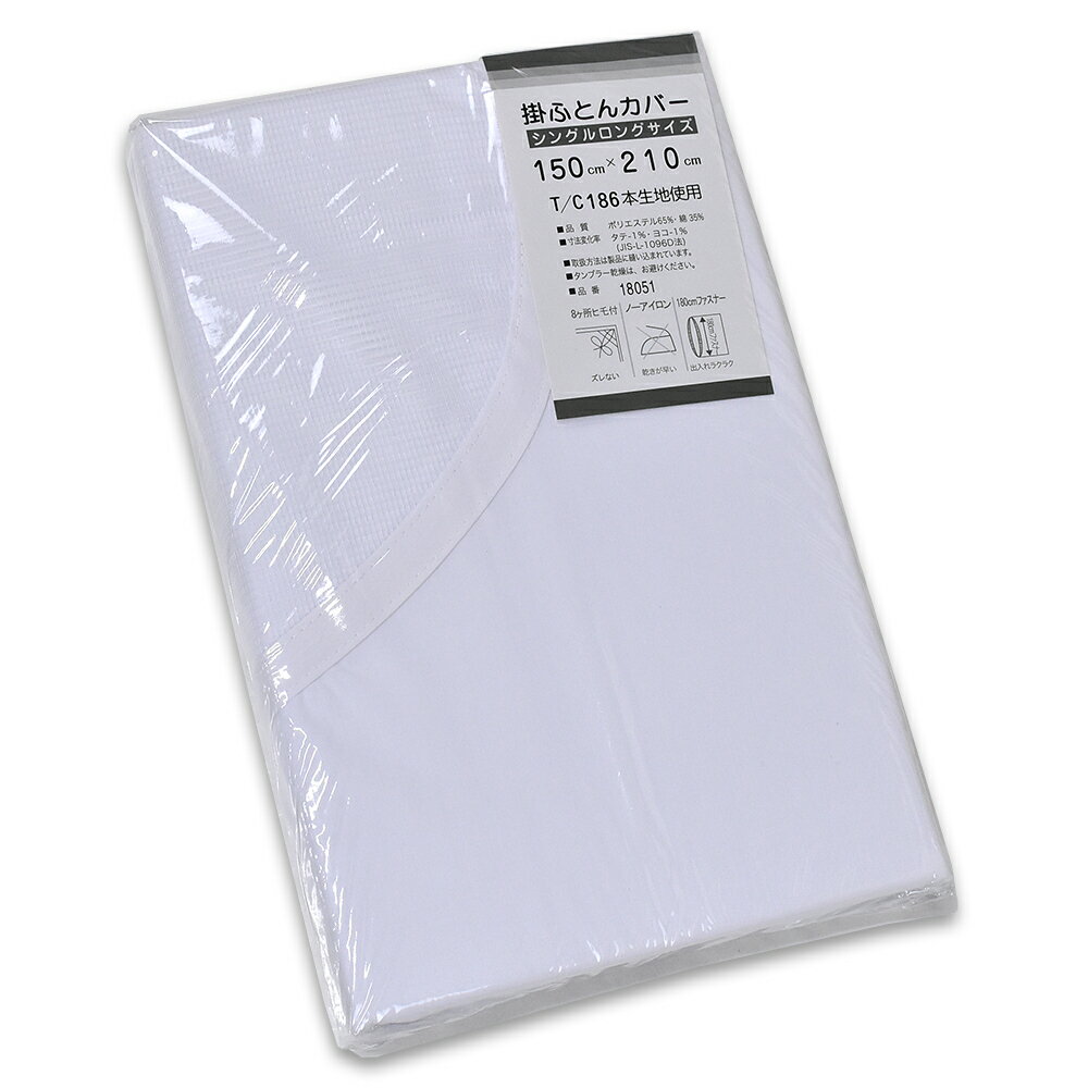 Rakuten - TC186本生地使用 白カバー 掛ふとんカバー シングルSL
