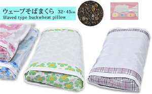 ウェーブそば枕 カバー付き (32×45) ※マイクロ波熱処理そばがら使用