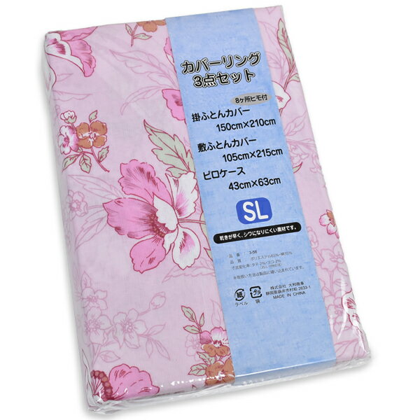 Rakuten - シングルふとんTCカバーリング3点セット SL 花柄ピンク