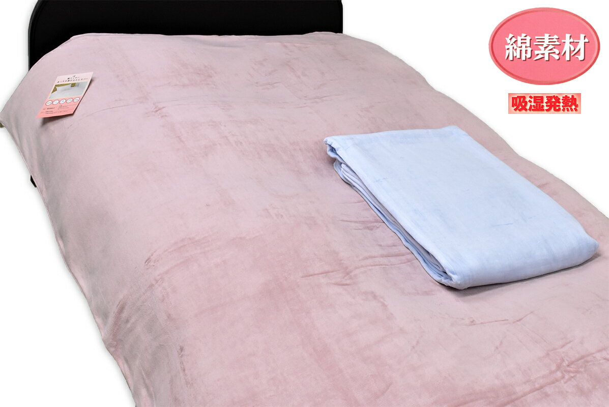 吸湿発熱 綿マイヤーあったか掛けカバー /シングルSL