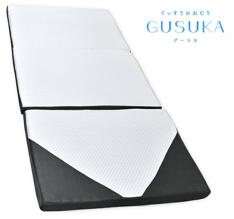 ぐっすりおねむりGUSUKA(グースカ)マットレス　シングル、三つ折りタイプ