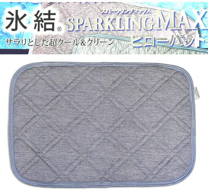 冷感ピローパッド (43×63) ブルー 氷結SPARKLING MAX