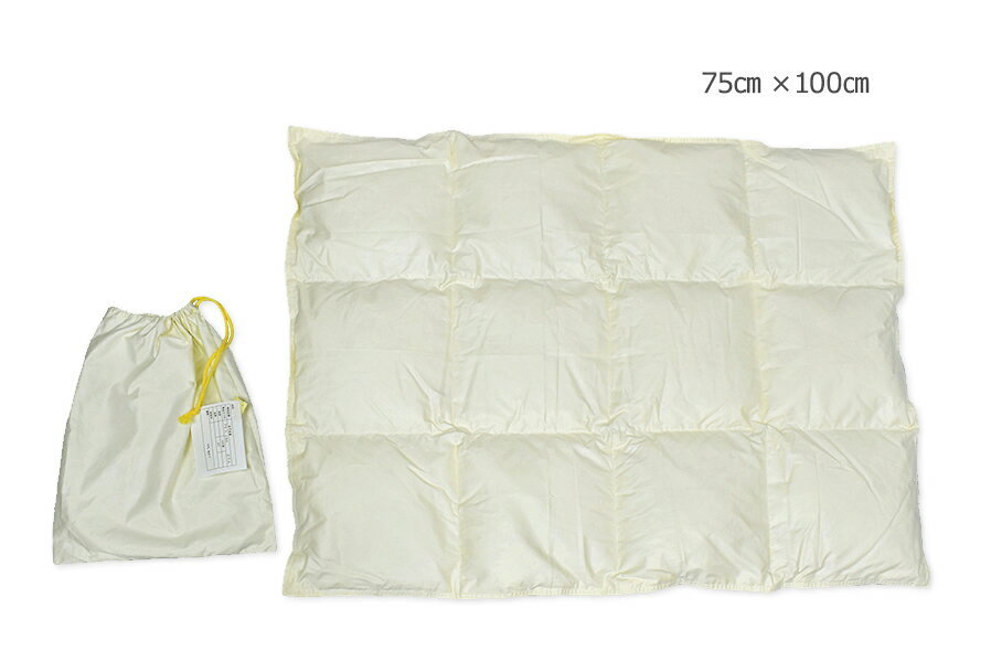 羽毛クォーターケット 75×100cmダウンケット巾着袋つき、フランス産ホワイトダウン93％使用